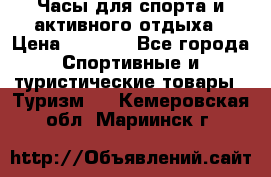 Часы для спорта и активного отдыха › Цена ­ 7 990 - Все города Спортивные и туристические товары » Туризм   . Кемеровская обл.,Мариинск г.